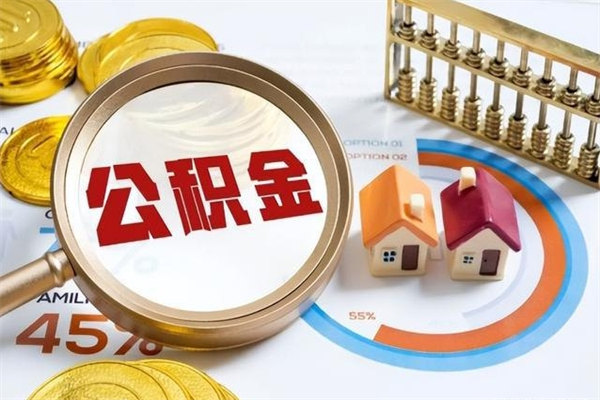 张家口个人怎么把公积金取出来（住房公积金个人怎么提取到银行卡）