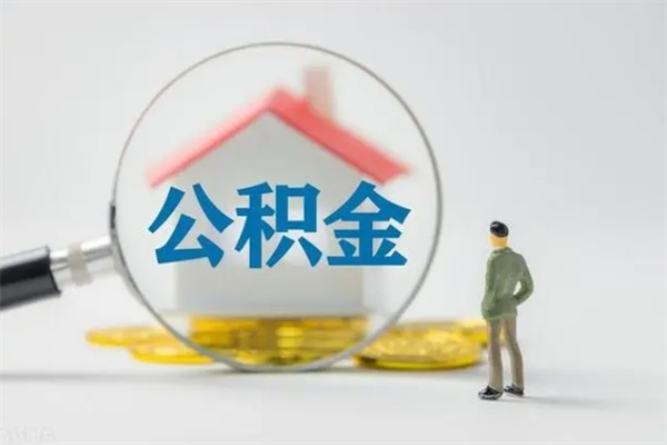 张家口怎么取住房住房公积金（2021如何取公积金）