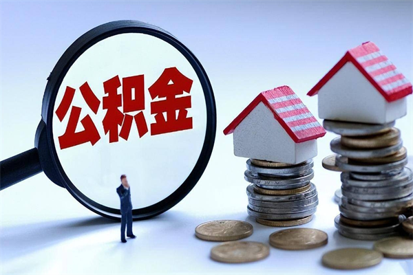 张家口在职公积金如何取（在职住房公积金怎么取）