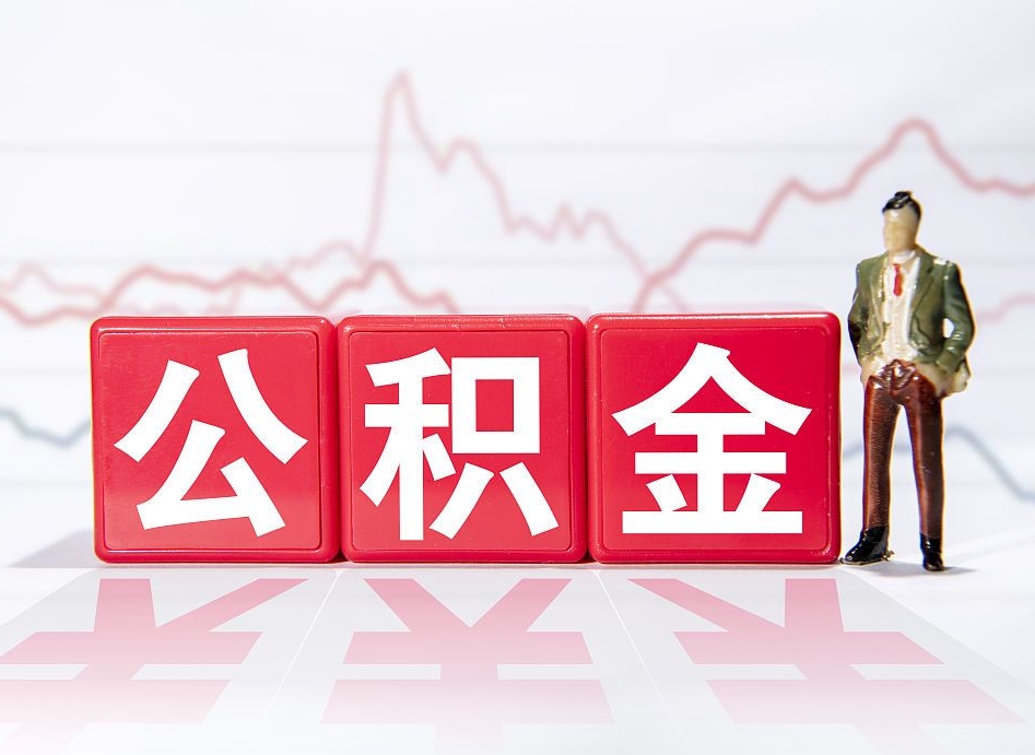 张家口封存了公积金怎么取钱来（已封存的公积金如何提取）