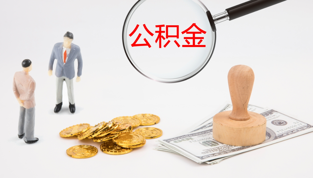 张家口个人离职公积金怎么取出来（离职公积金个人怎么提取）