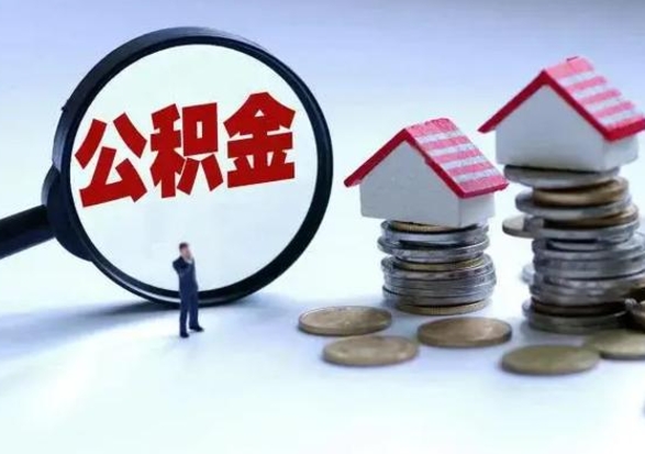 张家口公积金如何一次性全部取（住房公积金怎样一次性取出）