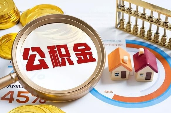 张家口离职后多长时间可以领取公积金（离职完多久能领住房公积金）