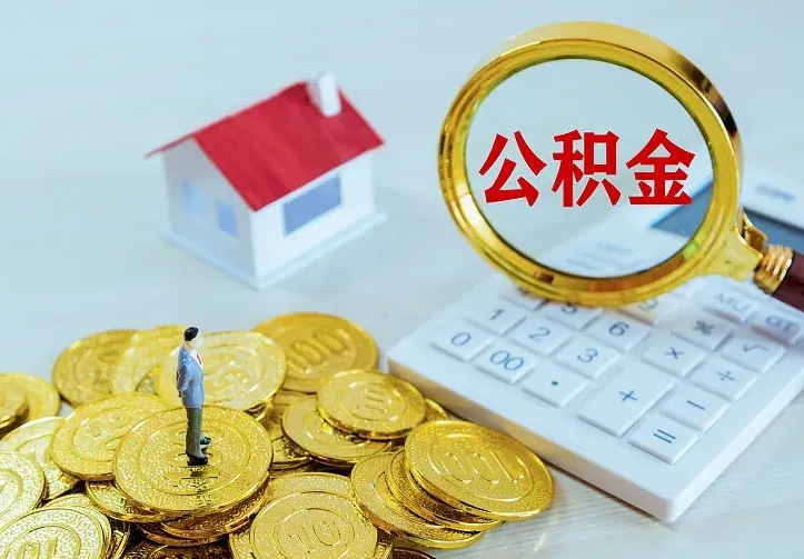 张家口离职证明怎么领取公积金（2020离职证明能提取公积金吗）