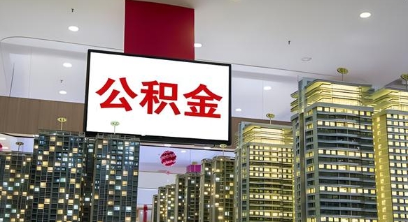 张家口公积金可以提多少（公积能提取多少）