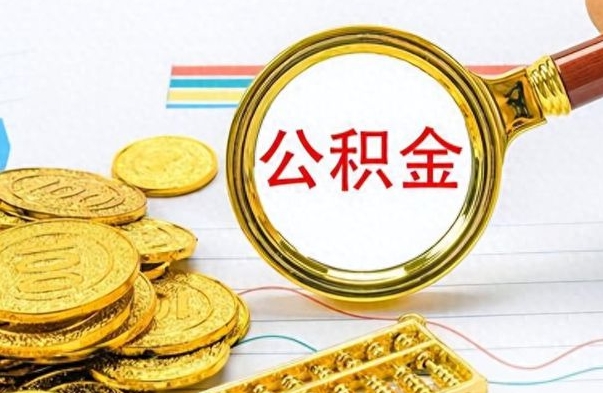 张家口离职公积金补充取（补充公积金辞职了作废吗）